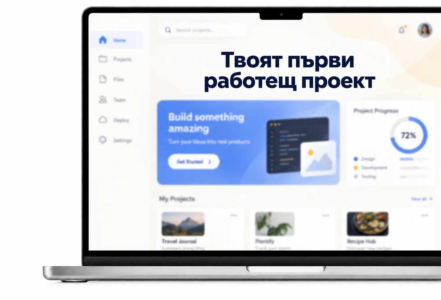 Твоят първи работещ проект — примерен изглед на приложение върху лаптоп